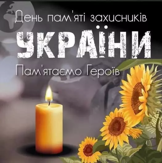 День пам’яті захисників України.